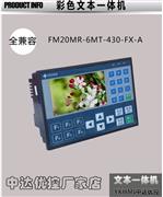 4.3寸彩色文本一体机FM-20MR-6MT-430-FX-A 中达优控 YKHMI